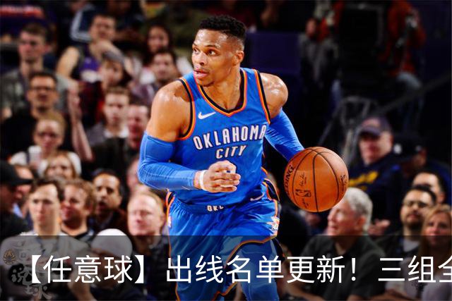 【任意球】出线名单更新！三组全新对决明日上演