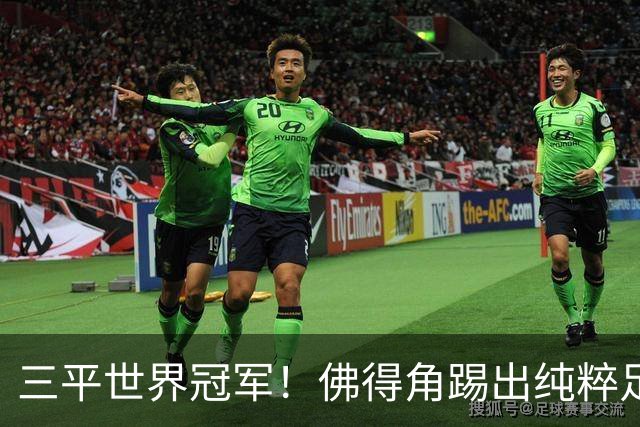 三平世界冠军！佛得角踢出纯粹足球 蓝鲨奇迹永留世界杯史册