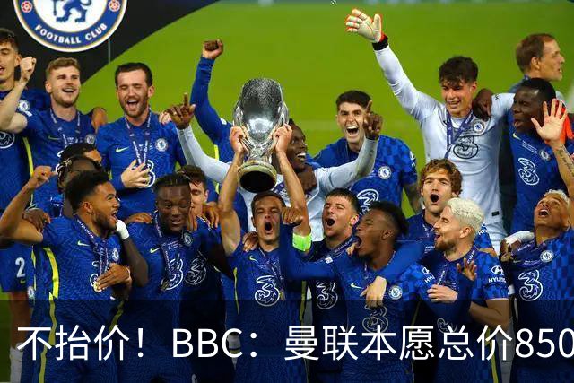 不抬价！BBC：曼联本愿总价8500万签M费，但认为热刺会涨到9000万