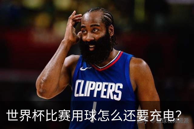 世界杯比赛用球怎么还要充电？