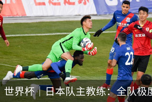 世界杯｜日本队主教练：全队极度渴望以小组头名出线