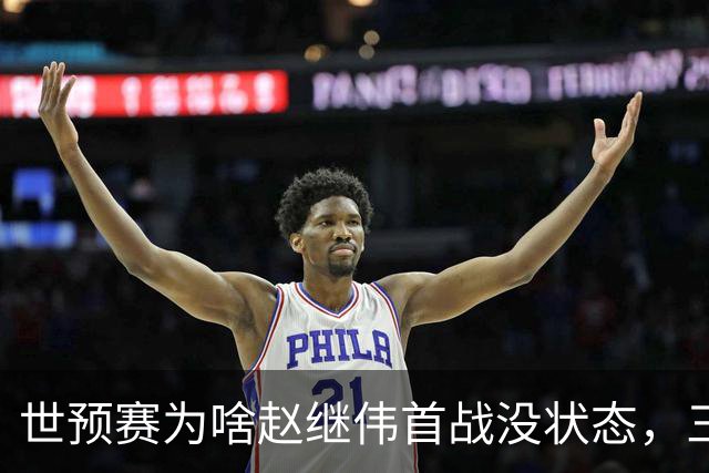 世预赛为啥赵继伟首战没状态，三宁和高诗岩表现不佳，答案找到了