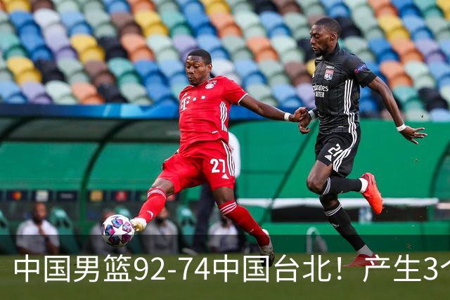 中国男篮92-74中国台北！产生3个意想不到和2个事实 最新排名有变
