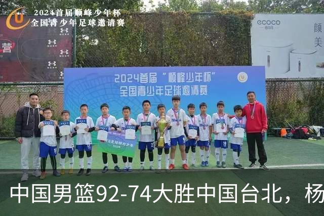 中国男篮92-74大胜中国台北，杨瀚森正负值-4，球员评分出炉：庞峥麟首秀9.7分，高诗岩2.4分垫底