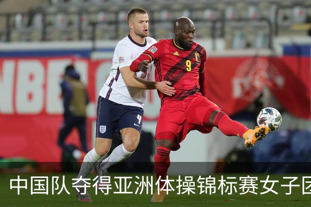 中国队夺得亚洲体操锦标赛女子团体和个人全能冠军