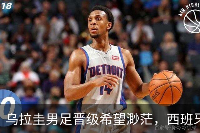 乌拉圭男足晋级希望渺茫，西班牙男足争取出线机会！