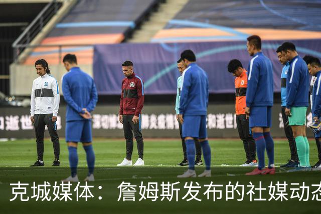 克城媒体：詹姆斯发布的社媒动态证实他已经返回家乡阿克伦