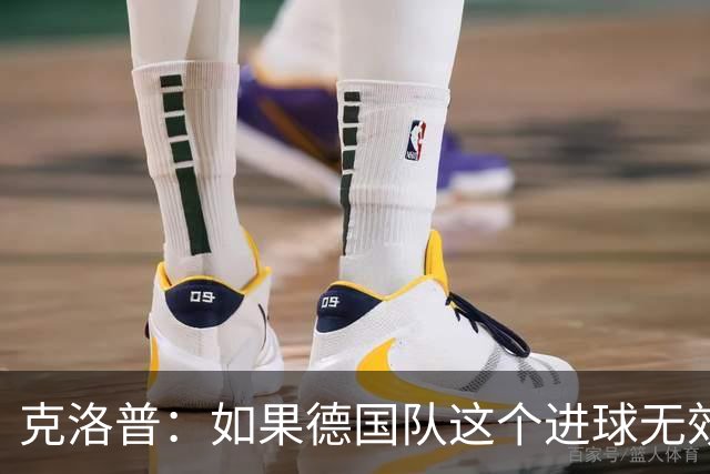 克洛普：如果德国队这个进球无效 阿森纳就无法成为英超冠军