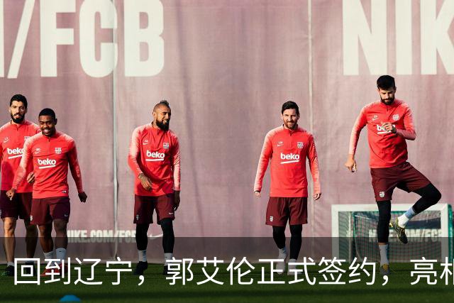 回到辽宁，郭艾伦正式签约，亮相新岗位，合同曝光，27号亮相