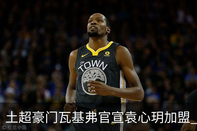 土超豪门瓦基弗官宣袁心玥加盟 职业生涯首次留洋