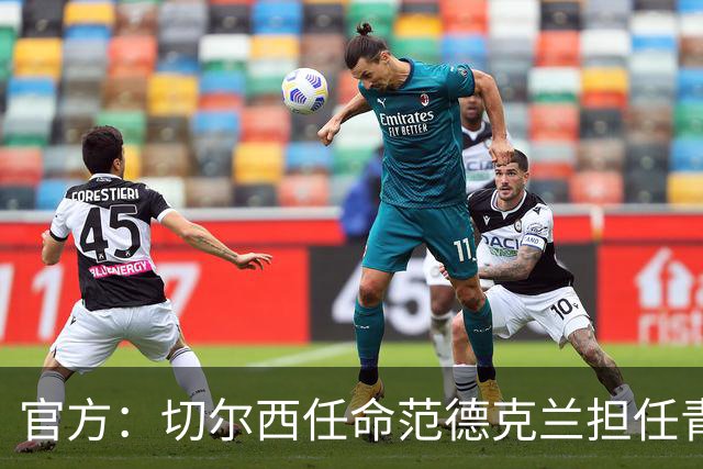 官方：切尔西任命范德克兰担任青训主管 弗朗西斯任晋升通道主管