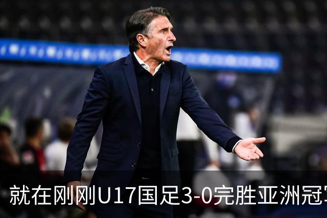 就在刚刚U17国足3-0完胜亚洲冠军，最佳球员揭晓，世界杯出线前景看好