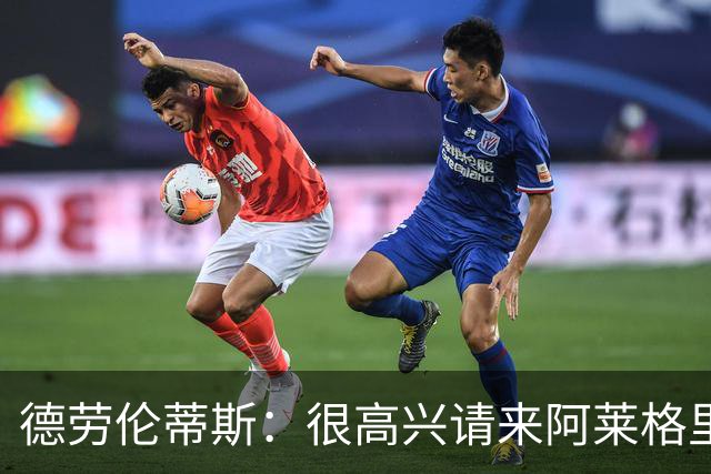 德劳伦蒂斯：很高兴请来阿莱格里执教，那不勒斯需要卖人而非引援