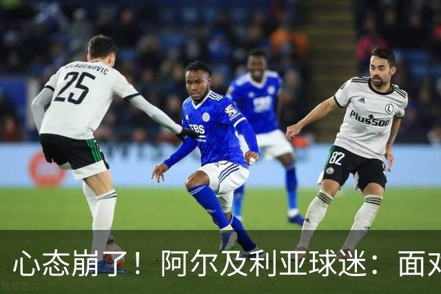 心态崩了！阿尔及利亚球迷：面对梅西我们毫无办法，我不去上班了