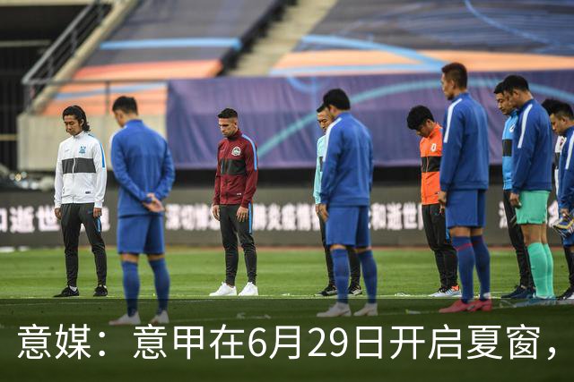 意媒：意甲在6月29日开启夏窗，因为6月30日是财年结账日