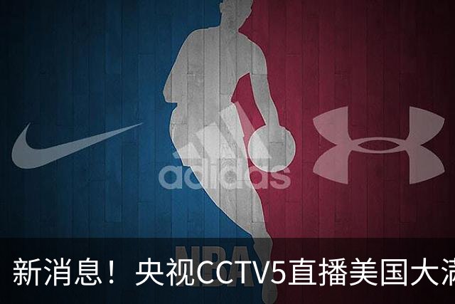 新消息！央视CCTV5直播美国大满贯，王楚钦孙颖莎迎战张本兄妹冲击冠军