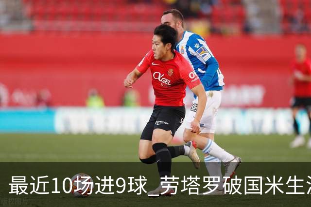 最近10场进9球 劳塔罗破国米生涯单赛季进球纪录
