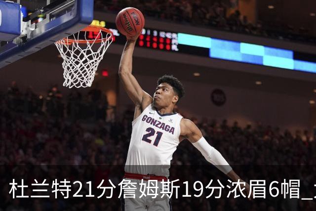 杜兰特21分詹姆斯19分浓眉6帽 太阳大胜湖人