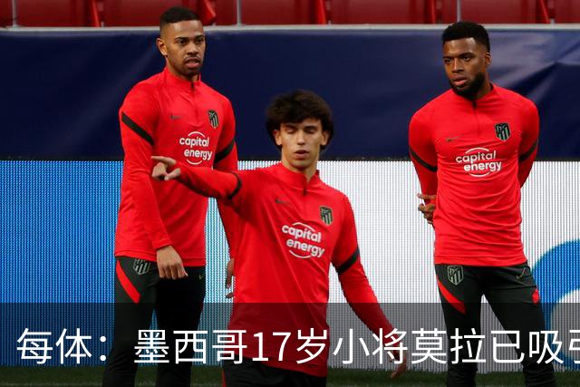 每体：墨西哥17岁小将莫拉已吸引皇马、巴萨及曼联的兴趣