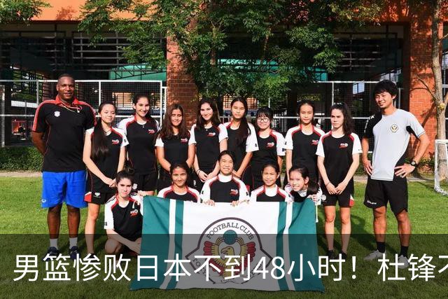 男篮惨败日本不到48小时！杜锋不与广东续约，苏群透露换帅方向！