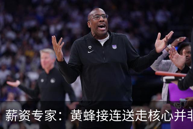 薪资专家：黄蜂接连送走核心并非倒退 在积攒未来资产保持灵活性