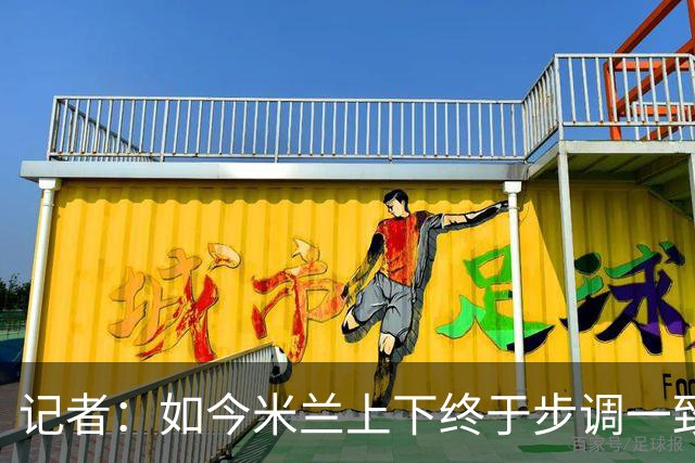 记者：如今米兰上下终于步调一致，买G·拉莫斯因阿莫林与其熟识
