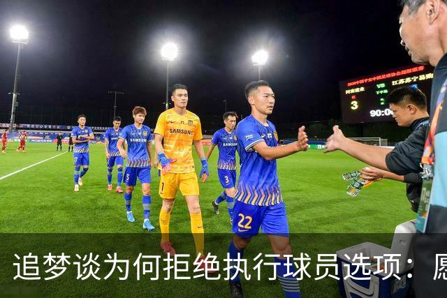 追梦谈为何拒绝执行球员选项：愿为勇士保留操作空间 勇士像我家