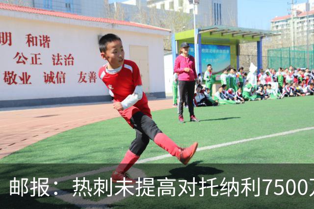 邮报：热刺未提高对托纳利7500万镑报价而要求纽卡再考虑，又被拒