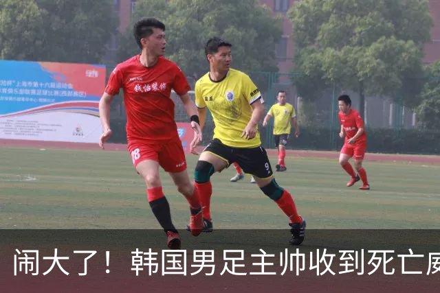 闹大了！韩国男足主帅收到死亡威胁，网友：玩个球咋还玩命呢？