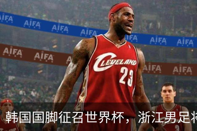 韩国国脚征召世界杯，浙江男足将获得可观补偿