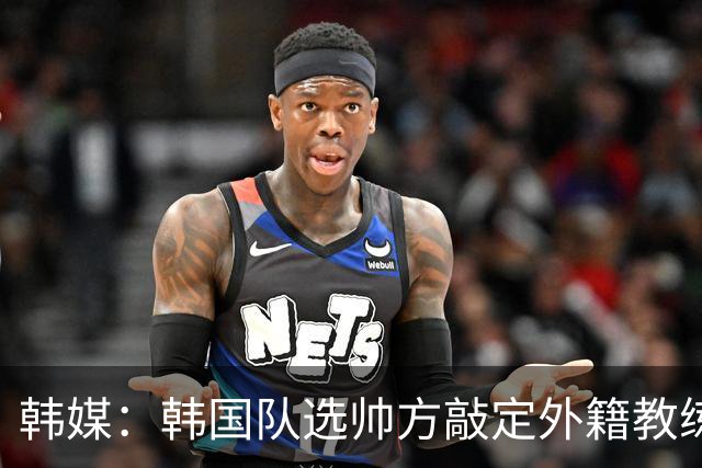 韩媒：韩国队选帅方敲定外籍教练 明年亚洲杯将迎首秀