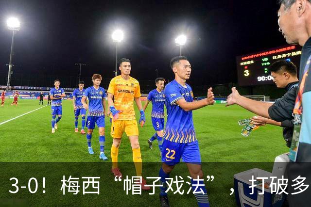 3-0！梅西“帽子戏法”，打破多项纪录，齐达内儿子“发挥失常”